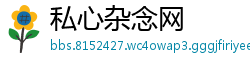 私心杂念网